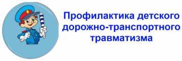 О профилактике детского дорожно-транспортного травматизма О профилактике детского дорожно-транспортного травматизма.