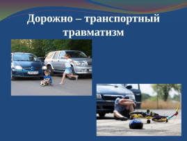 Дорожно-транспортный травматизм Дорожно-транспортный травматизм.