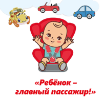 «Ребенок – главный пассажир!» «Ребенок – главный пассажир!».
