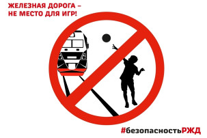 Правила поведения на объектах жд инфраструктуры Правила поведения на объектах жд инфраструктуры.