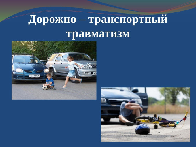 Дорожно-транспортный травматизм Дорожно-транспортный травматизм.